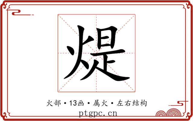 煶