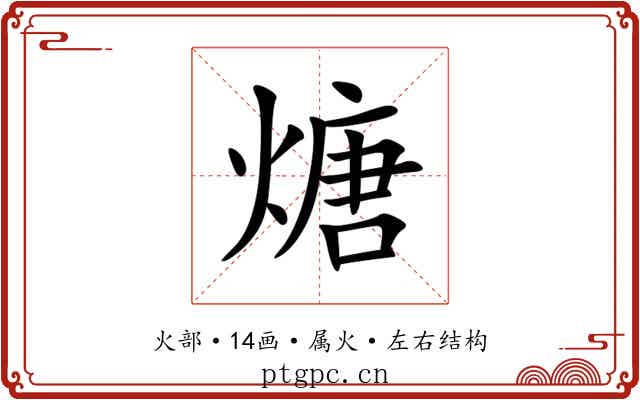 煻 煻