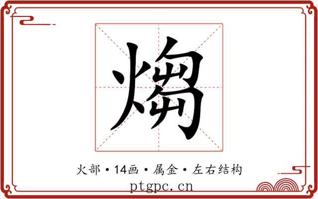 煼