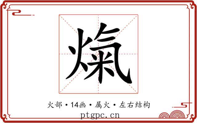 熂