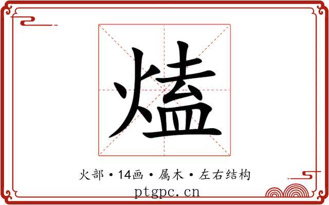 熆