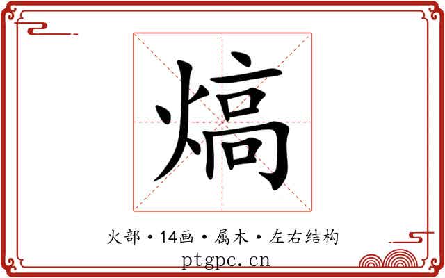 熇