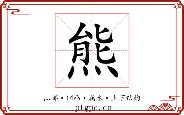 熊