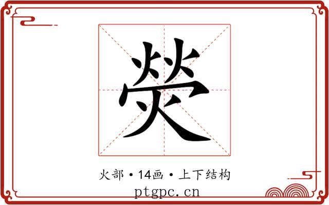 熒