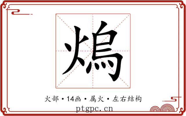 熓