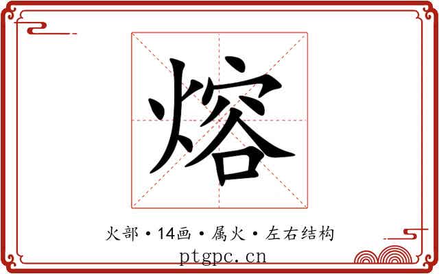 熔 熔