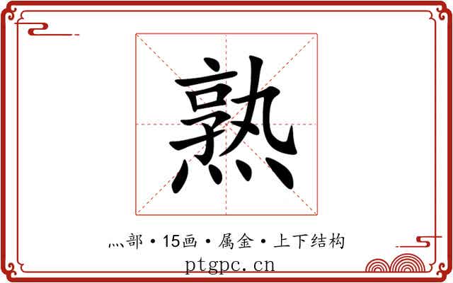 熟 熟