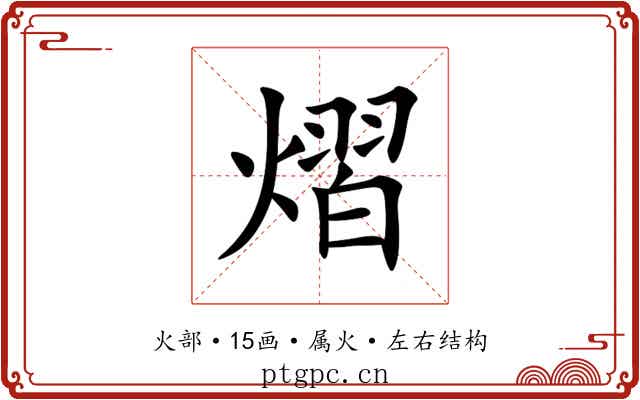 熠 熠