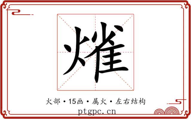 熦 熦