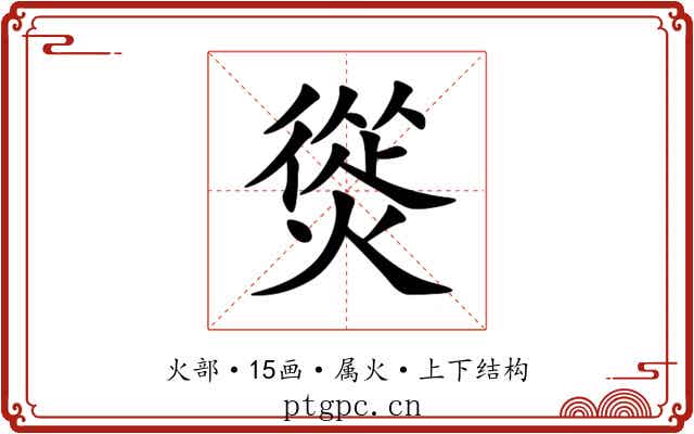 熧