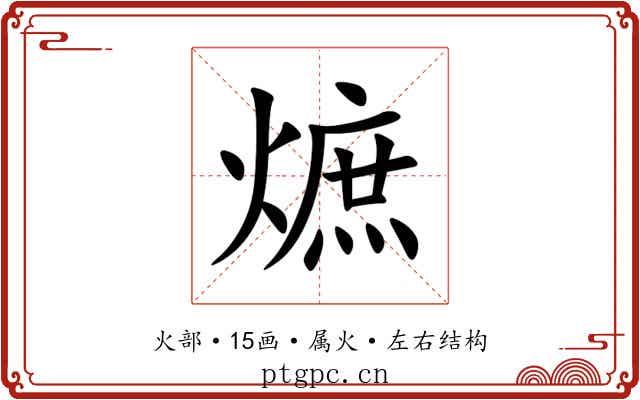 熫 熫