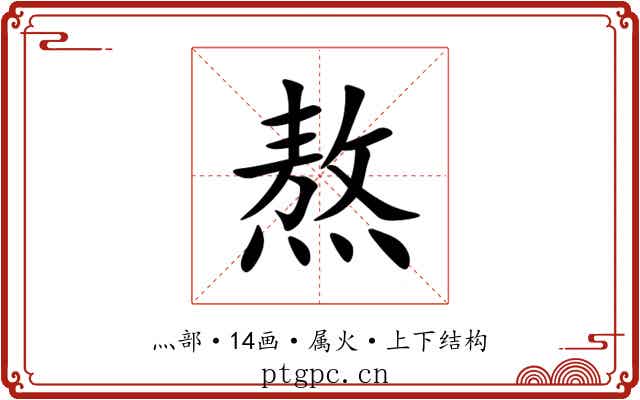 熬