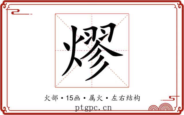 熮