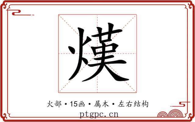 熯