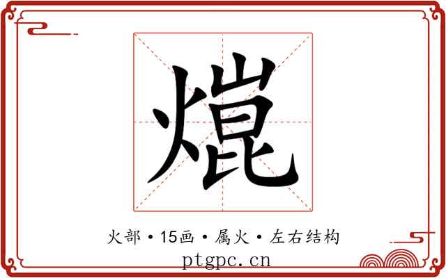 熴