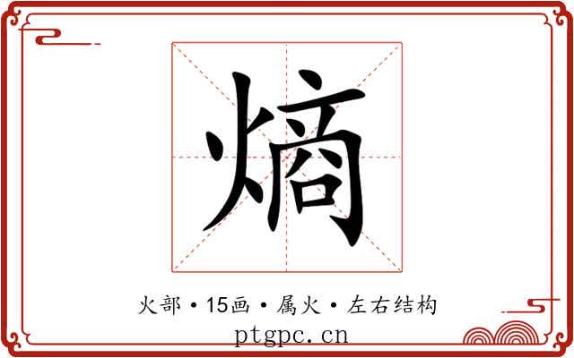 熵