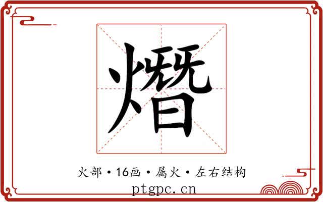 熸