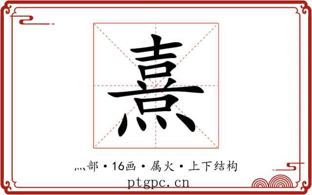 熹