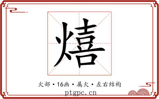 熺