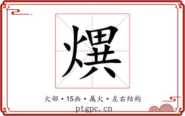 熼 熼
