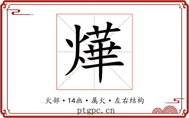 燁