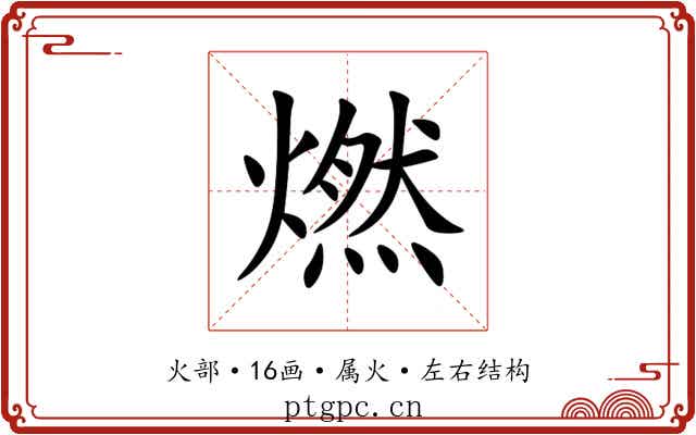 燃