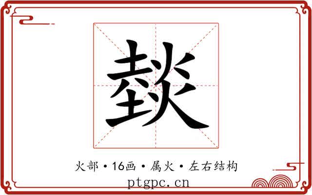 燅