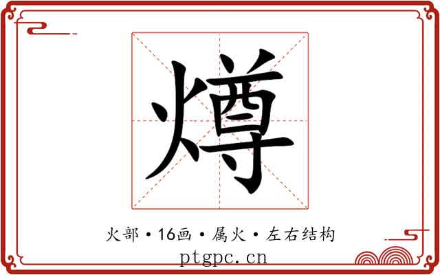燇 燇