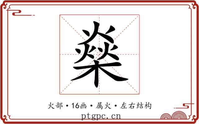 燊 燊
