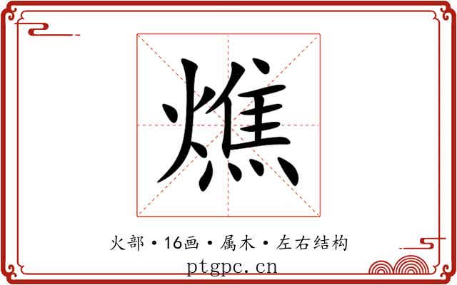 燋 燋