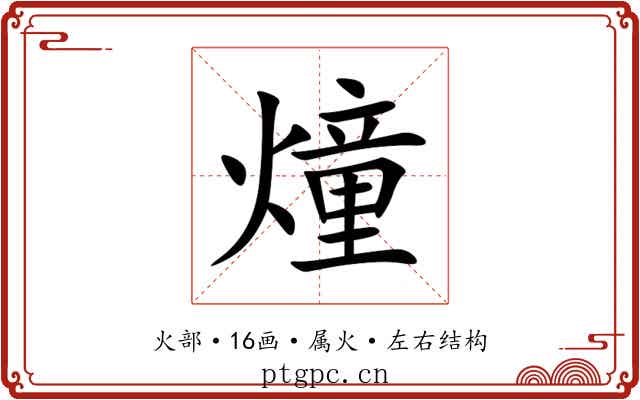 燑 燑