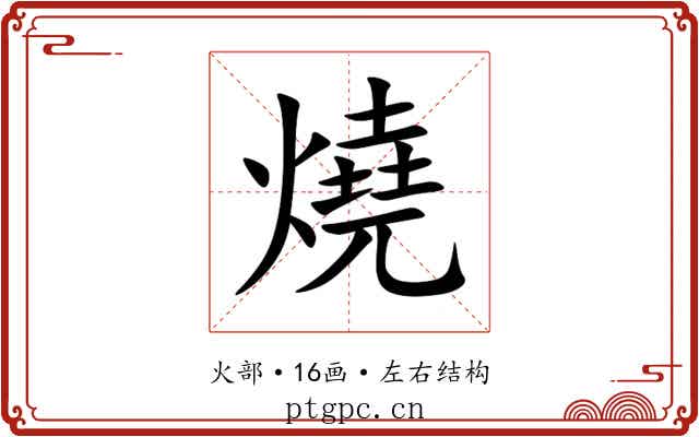 燒