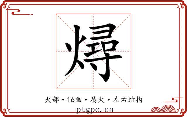 燖
