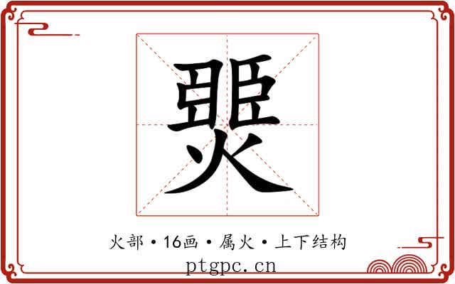 燛 燛
