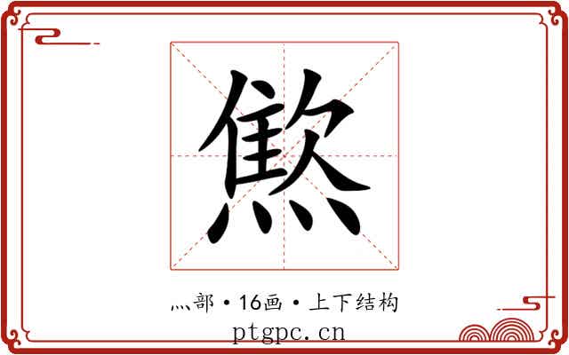 燞