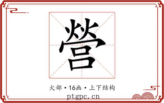 營
