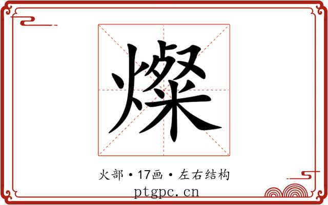 燦