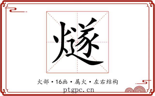 燧