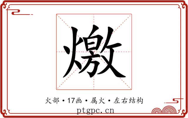 燩