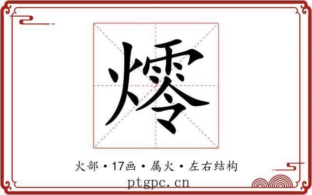 燯 燯