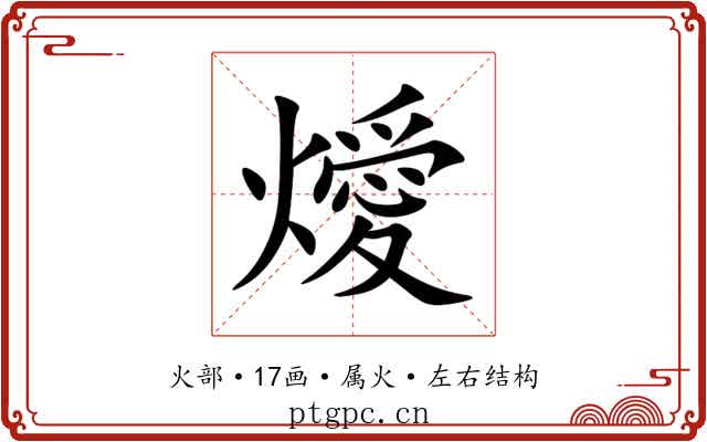 燰 燰