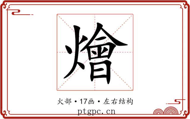 燴