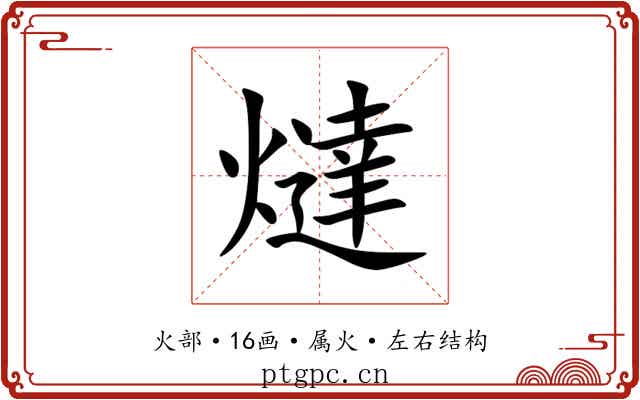 燵 燵