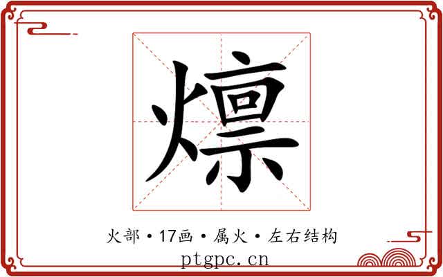 燷 燷