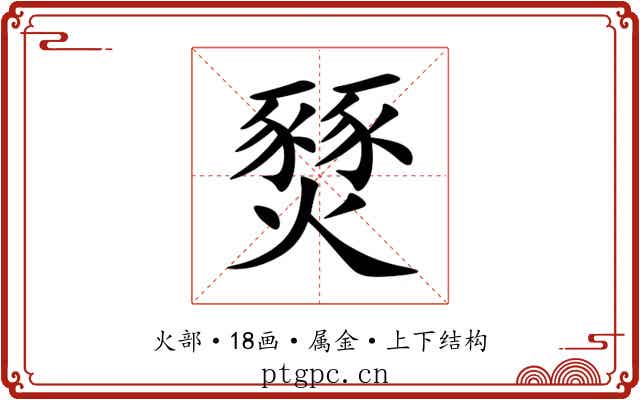 燹