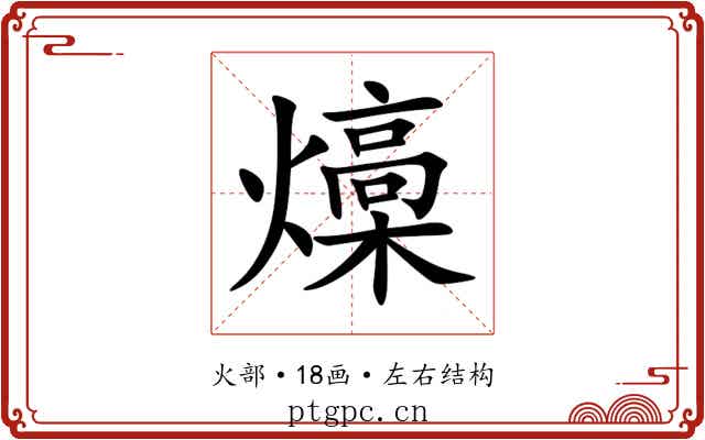 燺