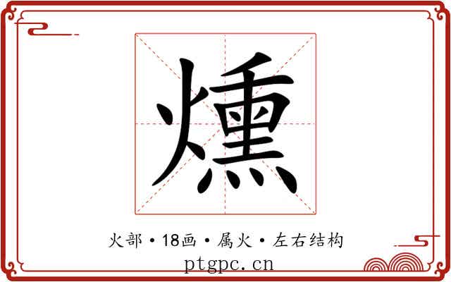 燻 燻