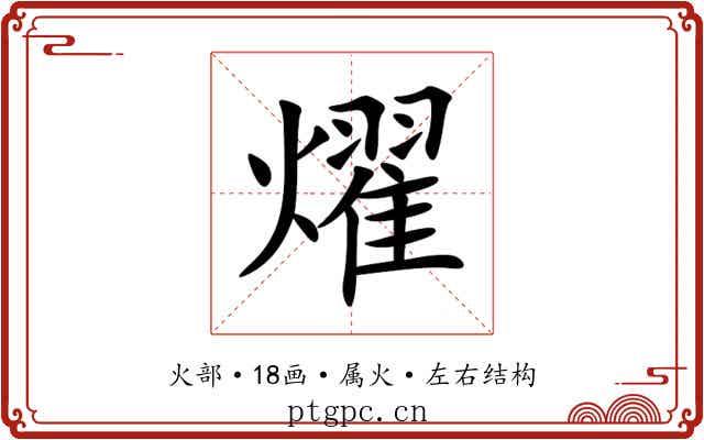 燿