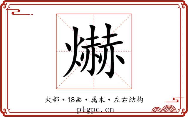 爀 爀