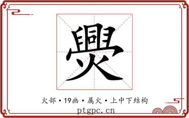 爂